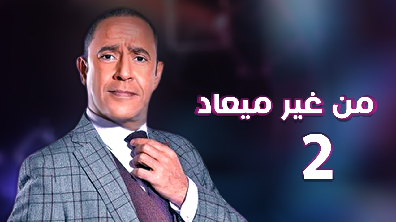 من غير ميعاد l اشرف عبد الباقي l الحلقة الثانية