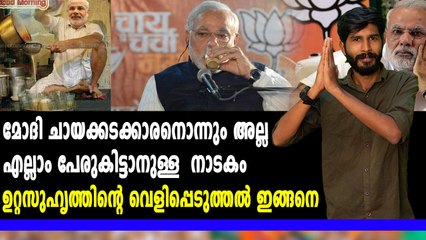 ചായ വില്‍ക്കാത്ത മോദി എങ്ങനെ ചായക്കടക്കാരനായി? | #NarendraModi | Oneindia Malayalam