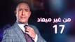 من غير ميعاد l اشرف عبد الباقي l الحلقة السابعة عشر