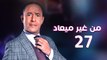 من غير ميعاد l اشرف عبد الباقي l الحلقة السابعة والعشرون