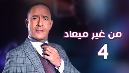من غير ميعاد l اشرف عبد الباقي l الحلقة الرابعة
