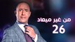 من غير ميعاد l اشرف عبد الباقي l الحلقة السادسة والعشرون