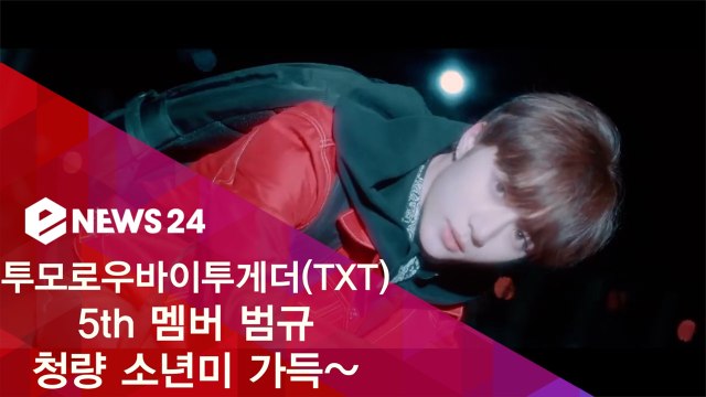 투모로우바이투게더(TXT) 5th 멤버 범규, 청량 소년미 가득~ 소개 영상