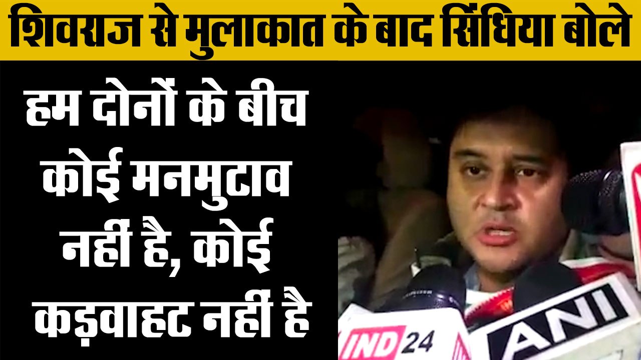 शिवराज से मुलाकात के बाद  ज्योतिरादित्य सिंधिया बोले,रात गई बात गई