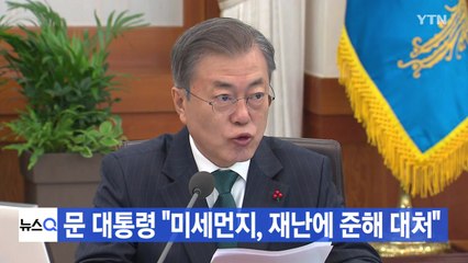 [YTN 실시간뉴스] 문 대통령 "미세먼지, 재난에 준해 대처" / YTN