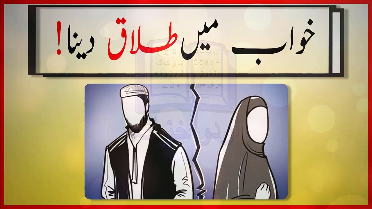 khwabon ki tabeer in urdu - khwab main Talaq denay ki tabeer