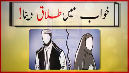 khwabon ki tabeer in urdu - khwab main Talaq denay ki tabeer