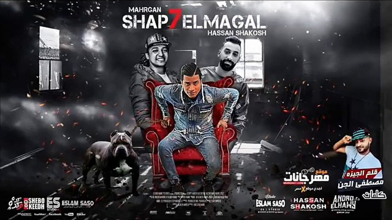 مهرجان شبح المجال 2019   حسن شاكوش - اورج اندرو الحاوى   توزيع اسلام ساسو