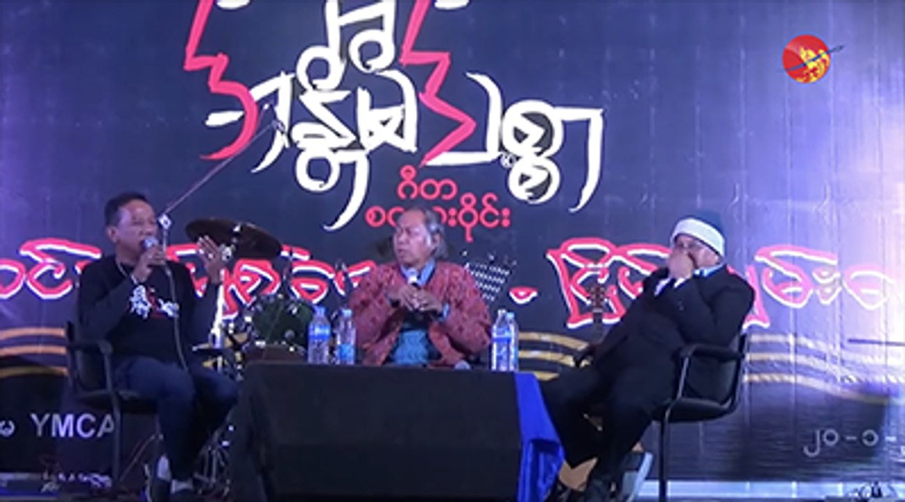 မႏၱေလးၿမိဳ႕က အႏၲိမသစၥာ စီးဆင္းတဲ့ျမစ္ေရ ၿငိမ္းခ်မ္းပါေစ ဂီတစာေပစကား၀ိုင္း (႐ုပ္/သံ)