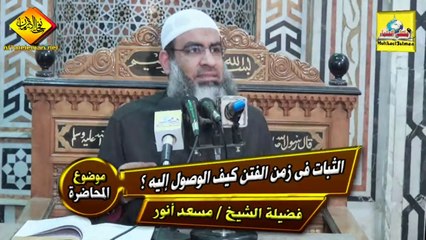 الثبات فى زمن الفتن - لفضيلة الشيخ / مسعد أنور