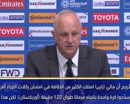 كأس آسيا 2019: أداء راين البطوليّ يدهشني - آرنولد