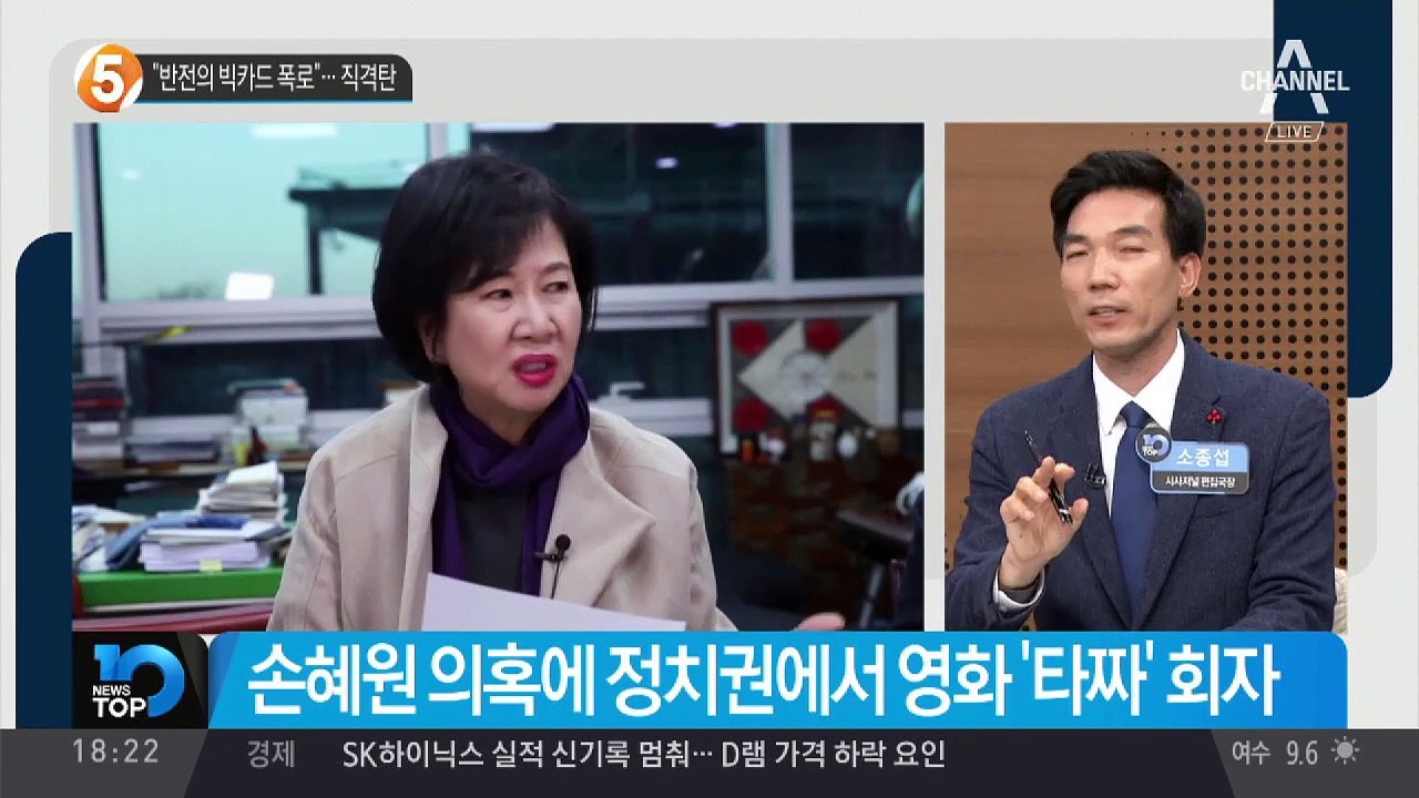 손혜원 “반전의 빅카드 폭로”…나경원에 직격탄
