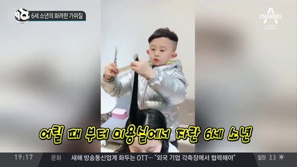 6세 소년의 화려한 가위질