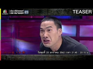 คนอวดผี | 23 ธ.ค. 61 TEASER