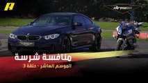 #DrivenMBC - منافسة شرسة بين سيارة BMW M4 مع دراجة BMW S1000RR