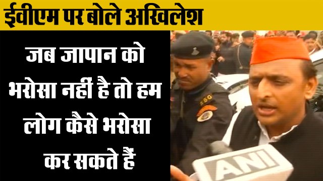 ईवीएम पर बोले अखिलेश,akhilesh yadav said evm machines are not trustworthy