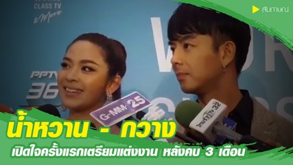 น้ำหวาน - กวาง เปิดใจครั้งแรกเตรียมแต่งงาน หลังคบ 3 เดือน
