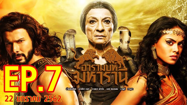 อารมบห์ มหารานี ตอนที่.7 วันที่ 22 มกราคม 2562 ย้อนหลังล่าสุด