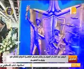 الرئيس يفتتح معرض القاهرة الدولى للكتاب فى يوبيله الذهبى