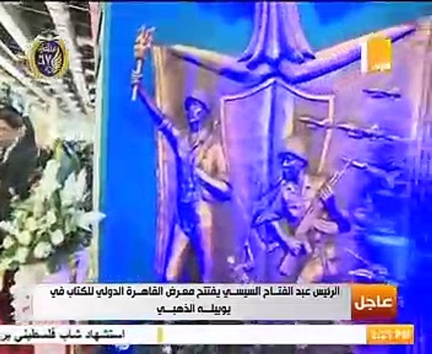 الرئيس يفتتح معرض القاهرة الدولى للكتاب فى يوبيله الذهبى