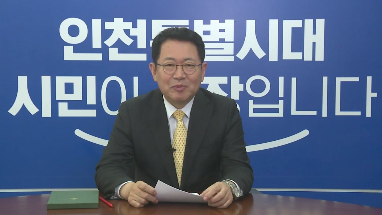 박남춘 시장 "청라소각장 증설은 없다" 답변 / YTN