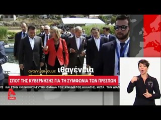 "Σποτ της κυβέρνησης για τη Συμφωνία των Πρεσπών..."