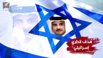 هل يهم قطر أمر فلسطين؟ الإجابة في هذا الفيديو