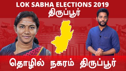 Lok Sabha Election 2019 :Tiruppur Constituency, திருப்பூர் தொகுதியின் களநிலவரம் | Oneindia Tamil