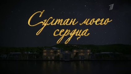 Султан моего сердца - 19 серия (2018) смотреть онлайн