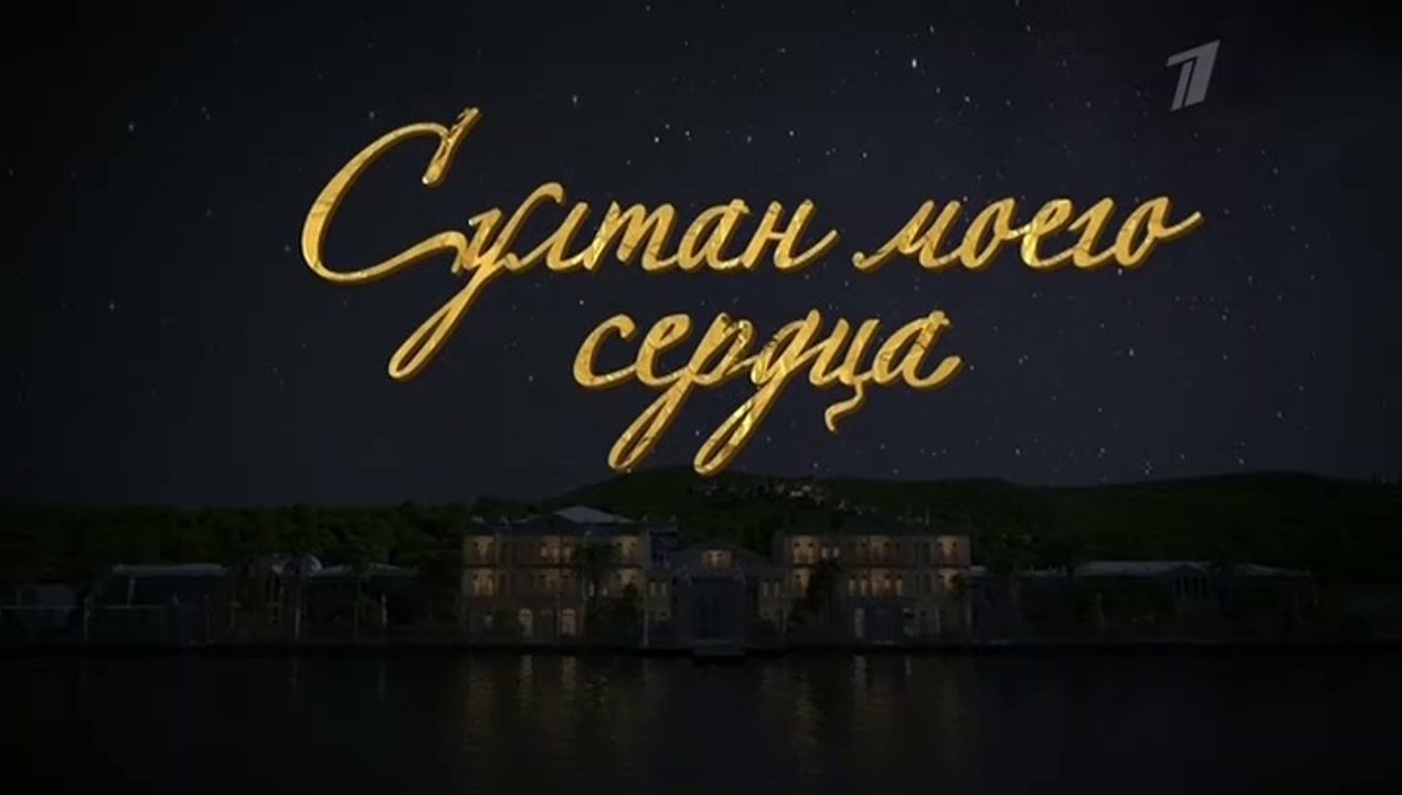 Султан моего сердца - 19 серия (2018) смотреть онлайн