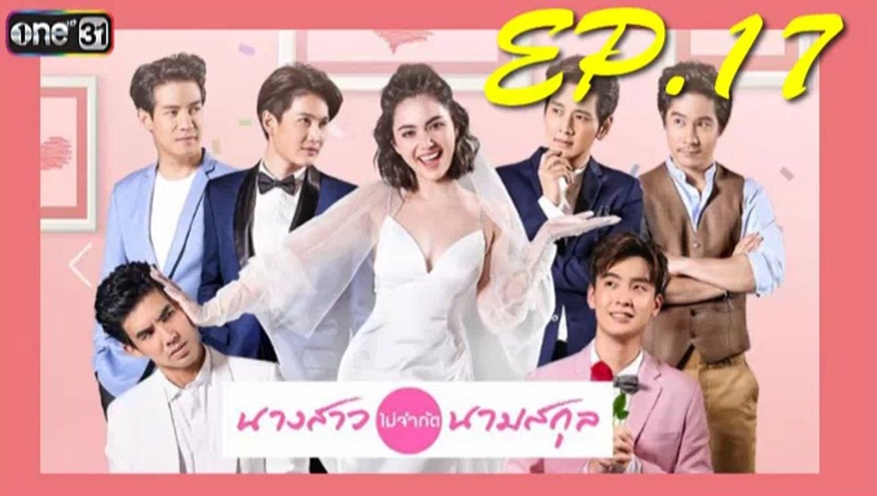 นางสาวไม่จำกัดนามสกุล ep.17(ตอนที่17)วันที่ 22 มกราคม 2562. | 22-1-62