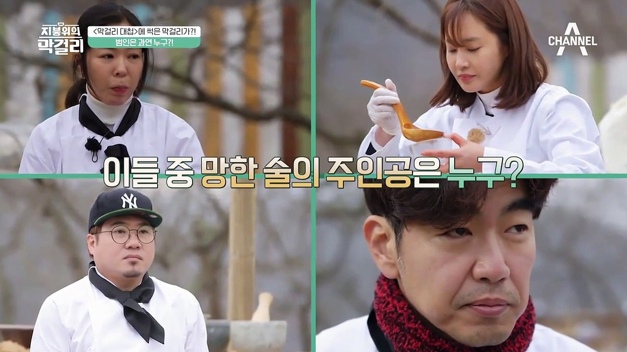 막걸리 스승님, 000의 막걸리를 맛보고 '우~엑!' (※모두가 용의자※)