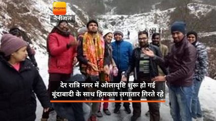 उत्तराखंड: नैनीताल के ऊंचाई वाले हिस्सों में हिमपात, पर्यटकों ने उठाया लुत्फ