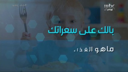 ماهو الغذاء السليم لطفلك؟