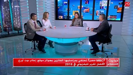 #حديث_المساء | هويدا يحيى مراسلة MBC مصر تحكي قصة التقرير الفائز بأفضل تقرير تلفزيوني لعام 2018