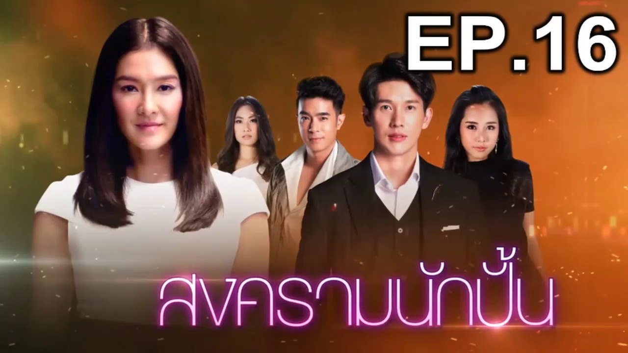 สงครามนักปั้น EP.16 (ตอนที่ 16) วันที่ 22 มกราคม 2562