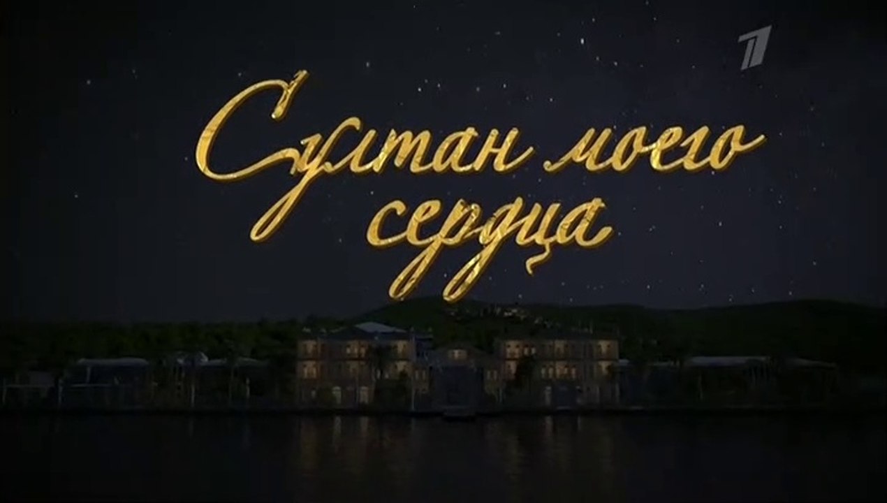 Султан моего сердца - 20 серия (2018) смотреть онлайн
