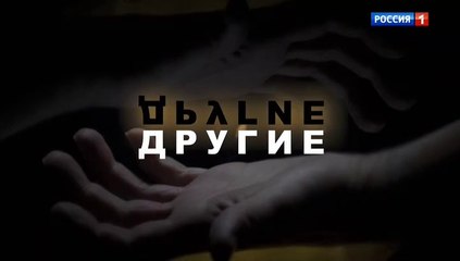 Другие (2019) - 3 серия смотреть онлайн драма россия
