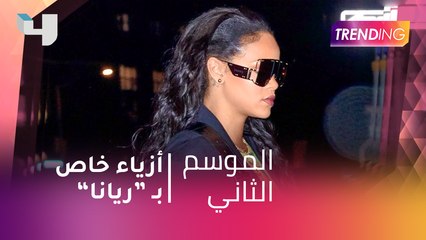 #MBCTrending - ريهانا تطلق خط أزياء خاص بها