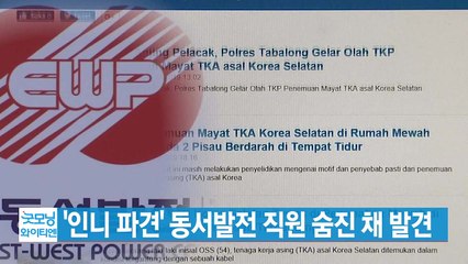 [YTN 실시간뉴스] '인니 파견' 동서발전 직원 숨진 채 발견 / YTN