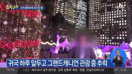 한국인 청년 그랜드캐니언서 추락…“귀국 SOS”