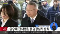 ‘구속 기로’ 양승태 전 대법원장 영장 심사 출석