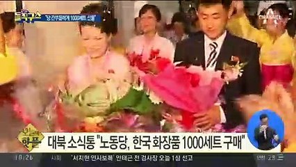 [핫플]김정은, 신년 선물로 ‘한국산 화장품’ 지급