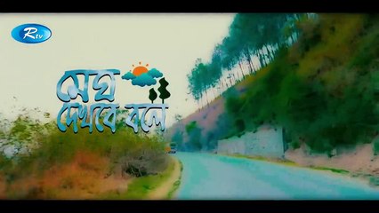 Megh Dekhbe Bole - মেঘ দেখবে বলে - Jovan - Ajmeri Asha - Bangla Drama