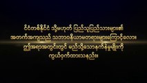 Musical Documentary Trailer (အရာခပ်သိမ်းအပေါ် အချုပ်အခြာအာဏာ စွဲကိုင်ထားသူ) Rise and Fall of Nation