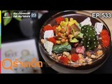 ร้านเด็ดประเทศไทย EP.533 | Better Cyup Canteen & Cafe | 23 ม.ค. 62