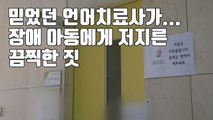 [자막뉴스] 믿었던 언어치료사가...장애 아동에게 저지른 끔찍한 짓 / YTN