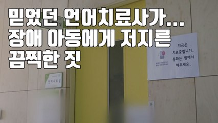 [자막뉴스] 믿었던 언어치료사가...장애 아동에게 저지른 끔찍한 짓 / YTN