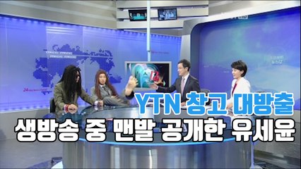 [YTN 창고 대방출] 뉴스 생방송 중 맨발 공개한 유세윤 (풀영상) / YTN