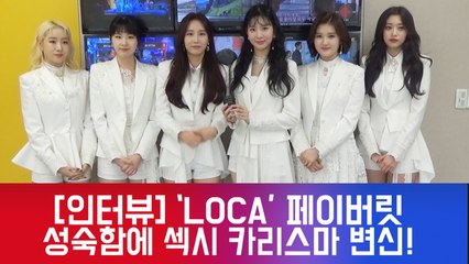 [인터뷰] ′LOCA′ 페이버릿, 성숙美에 섹시 카리스마 더한 신곡으로 컴백!